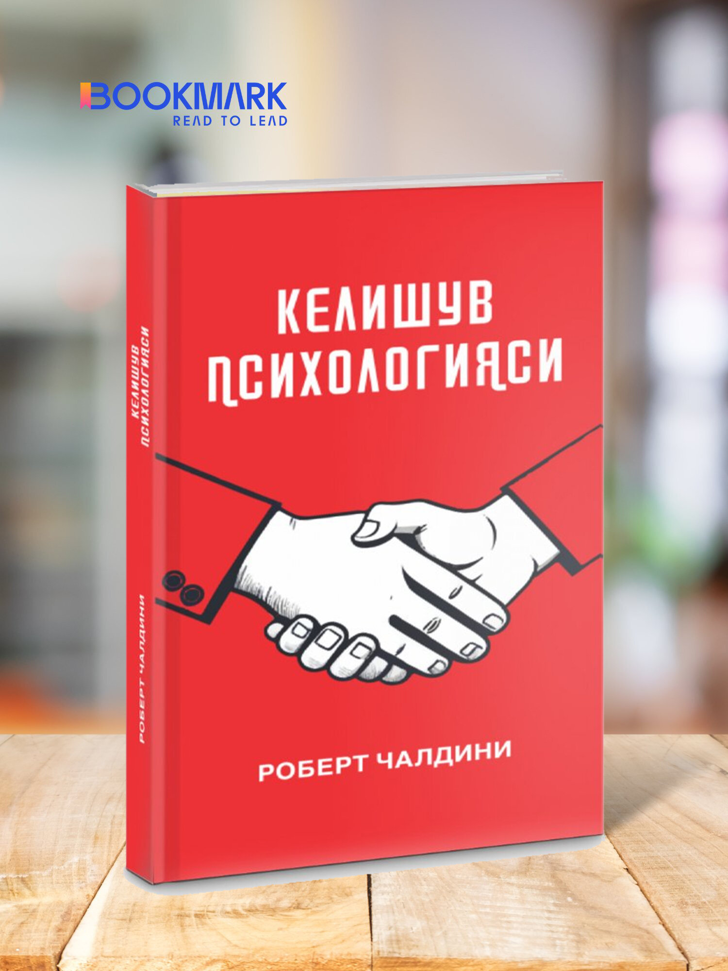 Келишув психологияси: муносабат ва мулоот сирлари