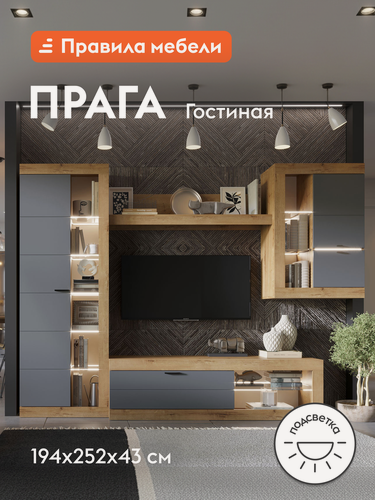 Изображение товара Гостиная комплект Прага Миди, тумба под телевизор, шкаф-витрина, настенная полка, подсветка, Дуб Вотан / Графит Софт