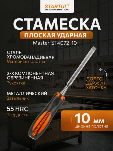 Изображение товара Стамеска STARTUL Master ST4072-10, плоская, 10мм, лезвие из хромованадиевой стали