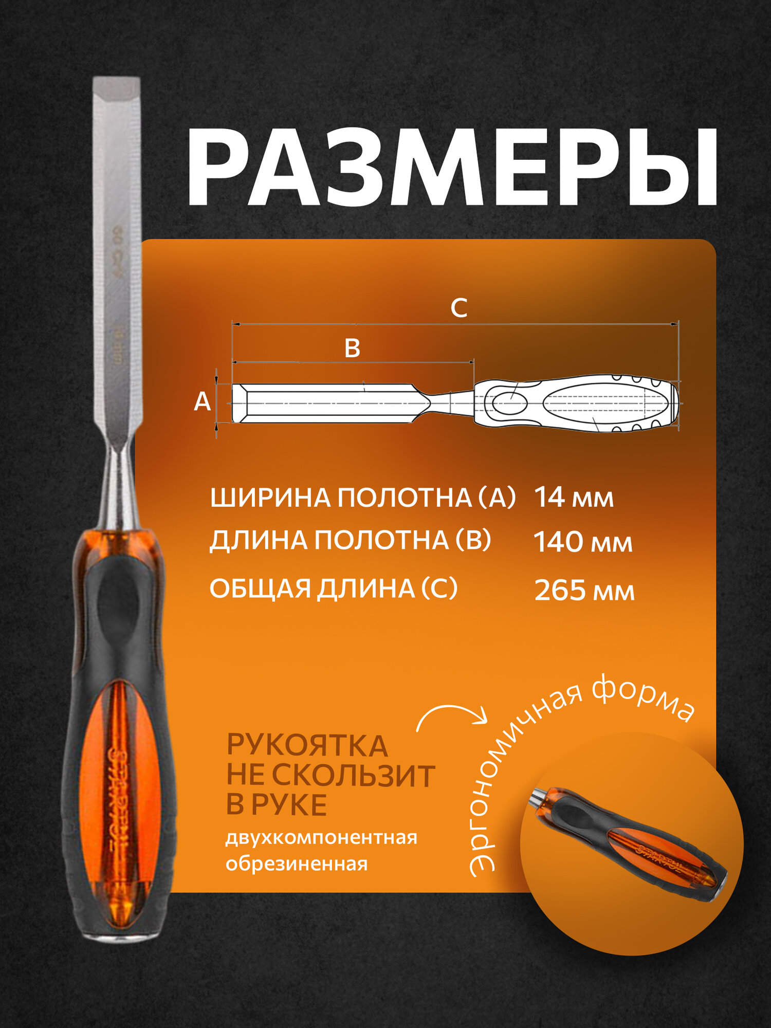 Стамеска STARTUL ST4072-14, 14 мм, хромованадиевое лезвие, обрезиненный двухкомпонентный хват — фото 1