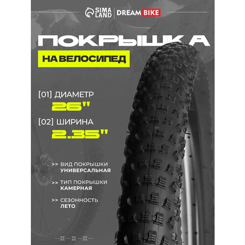 Покрышка Dream Bike 26