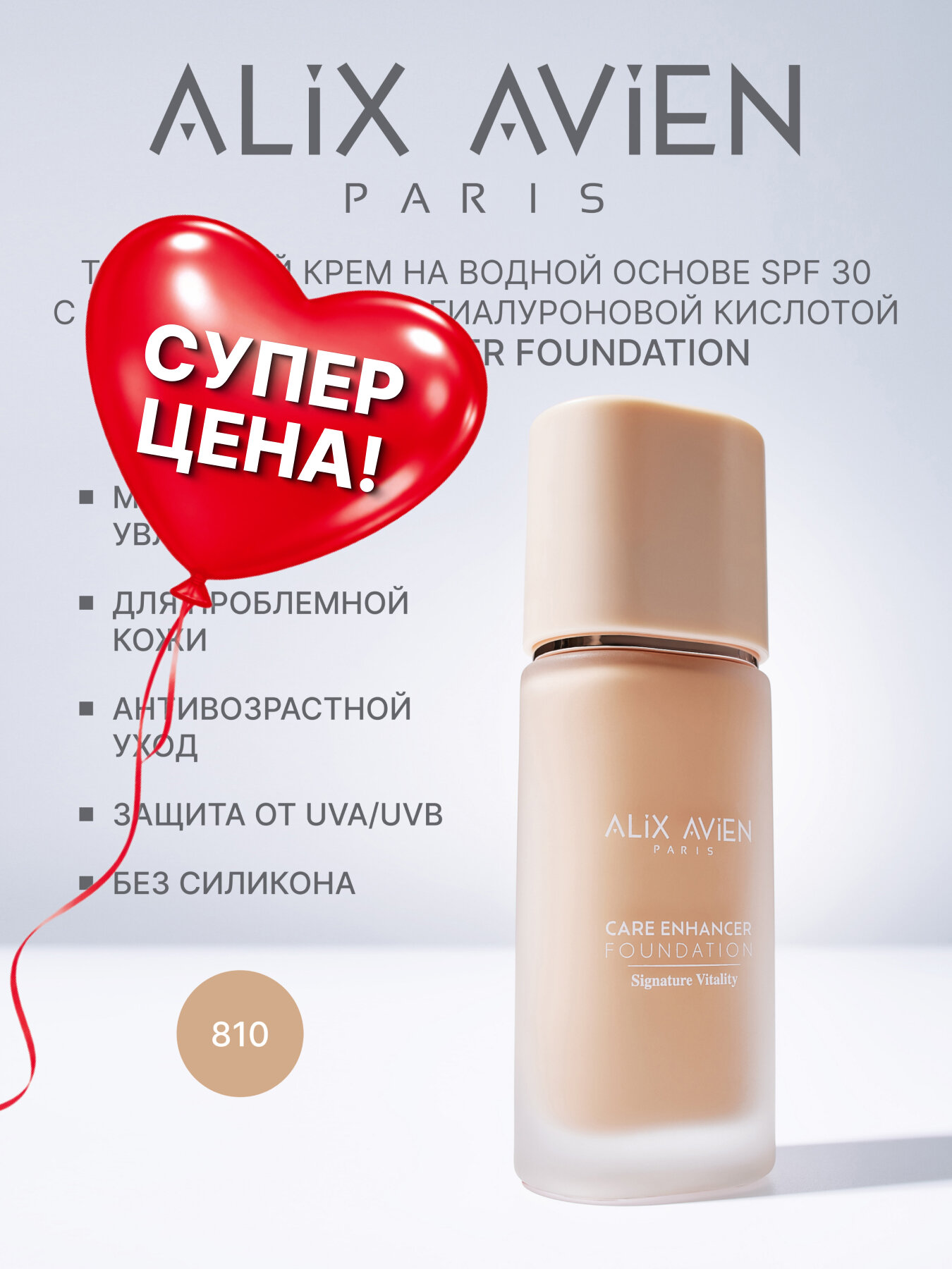 Тональный крем для лица с уходом SPF 30 ALIX AVIEN тон 810 desert sanf