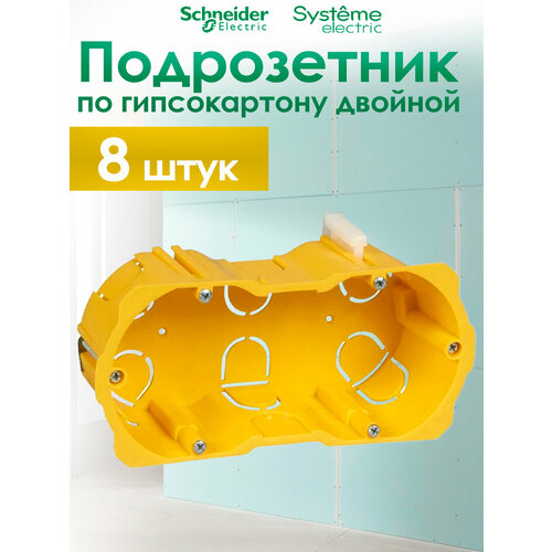 фото Коробка установочная двойная schneider electric km-251, для гипсокартона с металлическими лапками ip20 (комплект из 8 шт.) systeme electric