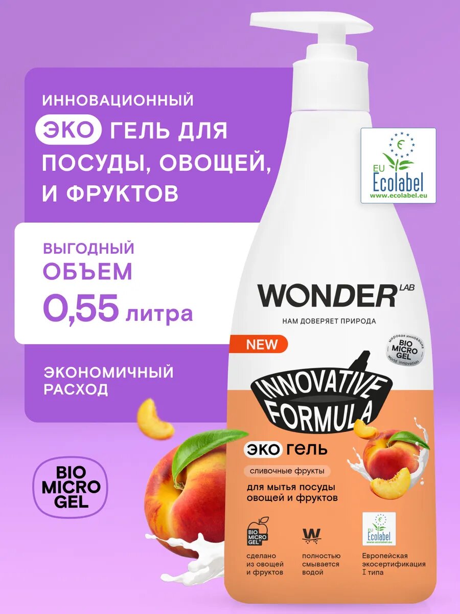 Гипоаллергенный экогель для мытья посуды (сливочные фрукты), 0.55 л, WONDER LAB