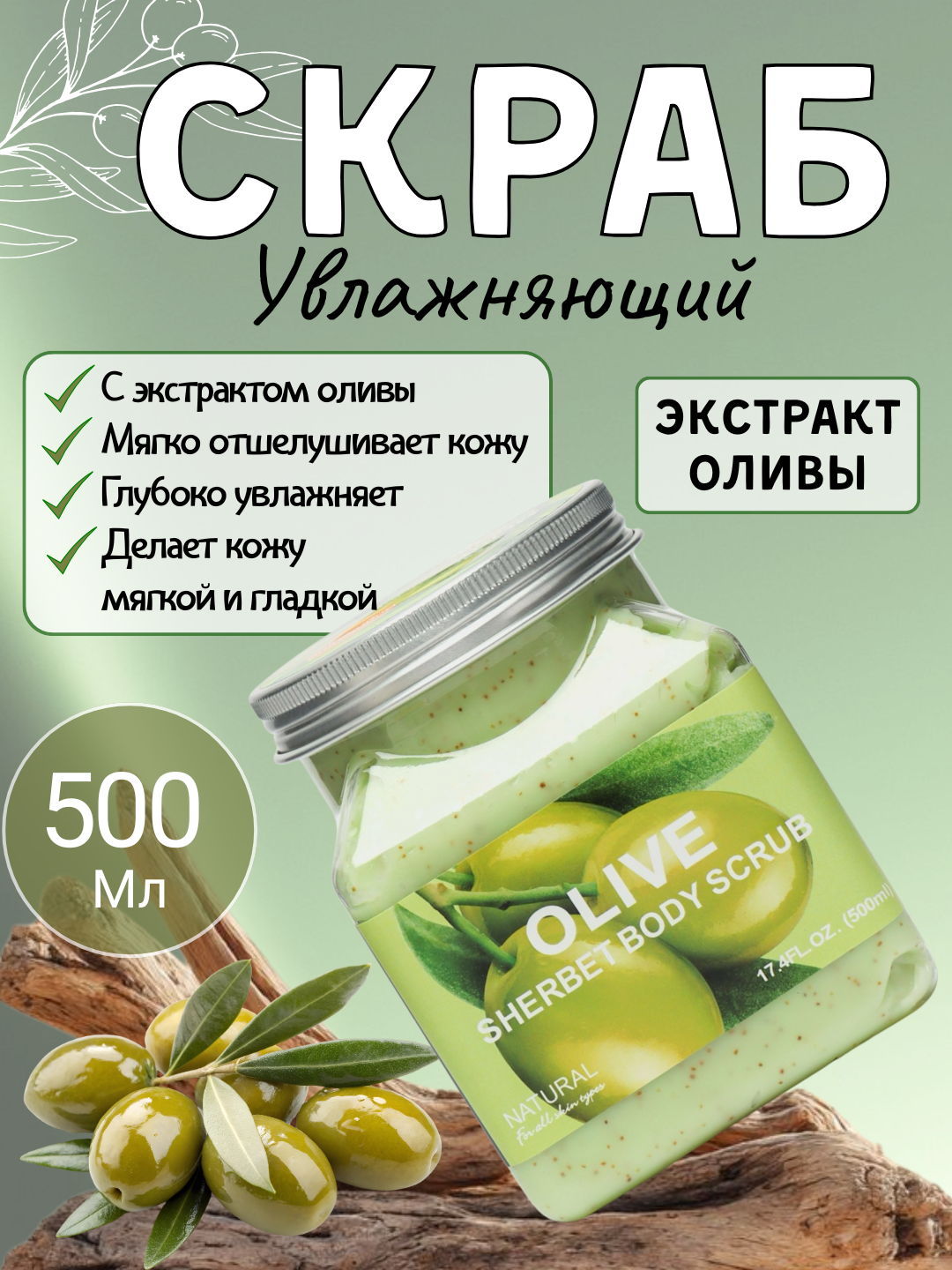 Скраб для тела "OLIVIE", антицеллюлитный, увлажняющий, 500 мл