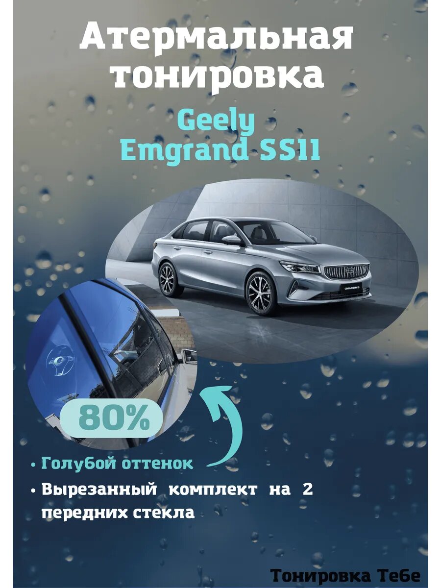 Термо тонировка Geely Emgrand SS11