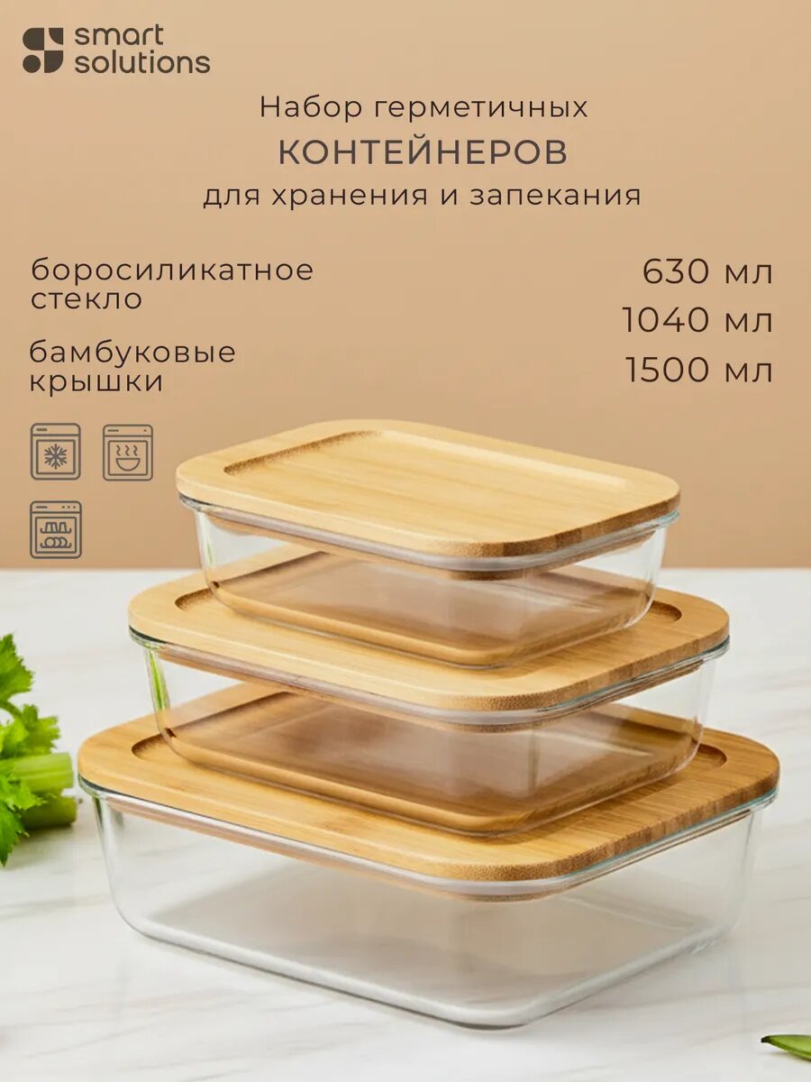 Набор контейнеров Smart Solutions SS000045