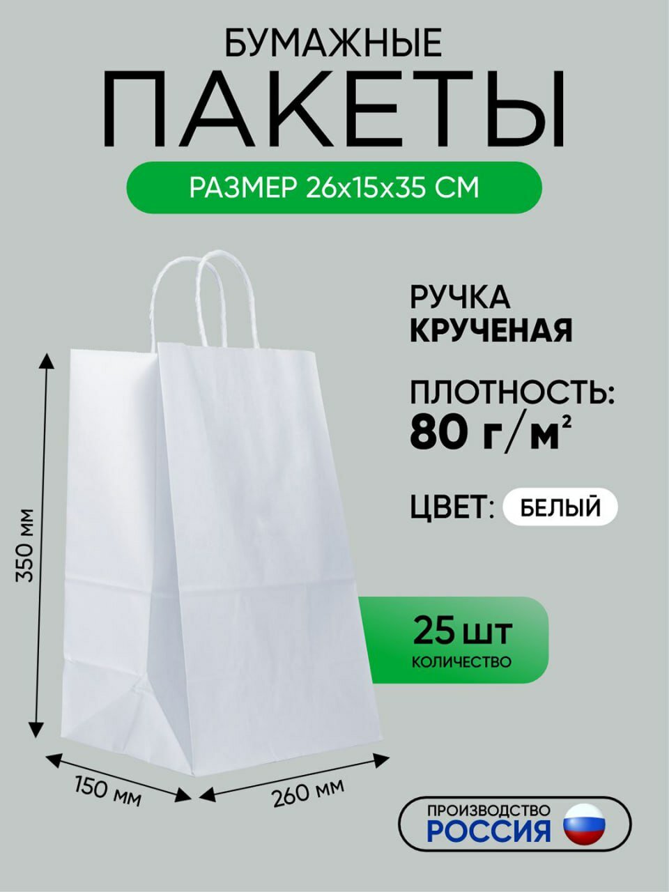 Пакет бумажный с кручеными ручками, белый, из первичного сырья, 260 х 150 х 350 мм