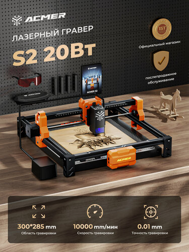 Изображение товара Лазерный гравер ACMER S2 20 Вт, точность 0,01 мм, с воздушный насос 25 л, скорость 10000 мм/мин, 300×290 мм