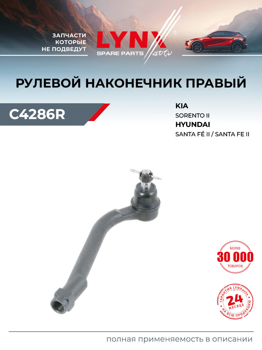 Наконечник рулевой тяги правый/левый для KIA SORENTO / HYUNDAI SANTA FE / LYNXauto C4286R