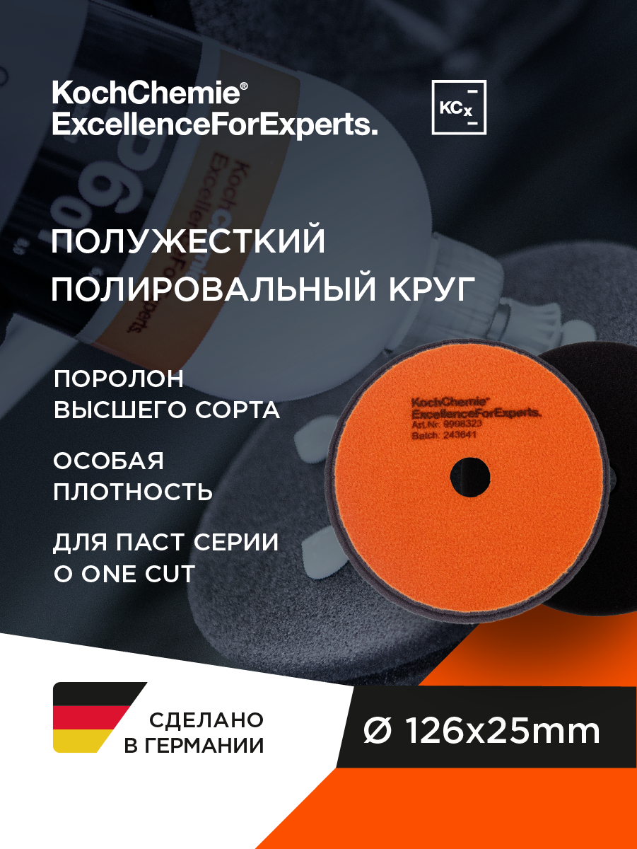 Koch-Chemie I KCX One Cut Foam Pad - Полировальный круг для абр. паст и финиша P6 Ø126х25мм
