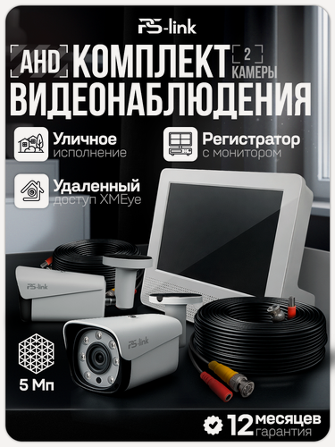 Изображение товара Комплект видеонаблюдения для улицы с встроенным монитором PS-KIT-C9502HD 2 уличные AHD камеры 5Мп, удаленный доступ, детекция движения