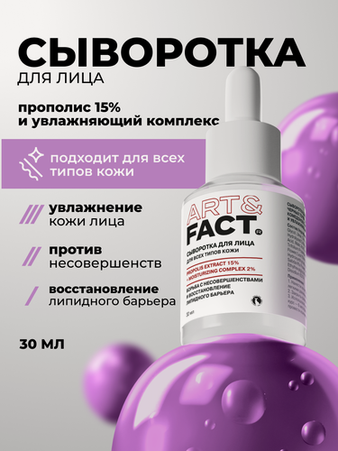 Изображение товара ART&FACT. / Сыворотка для лица для решения проблем черных точек, закрытых и открытых комедонов с экстрактом прополиса 15% и увлажняющим комплексом 2%, 30 мл