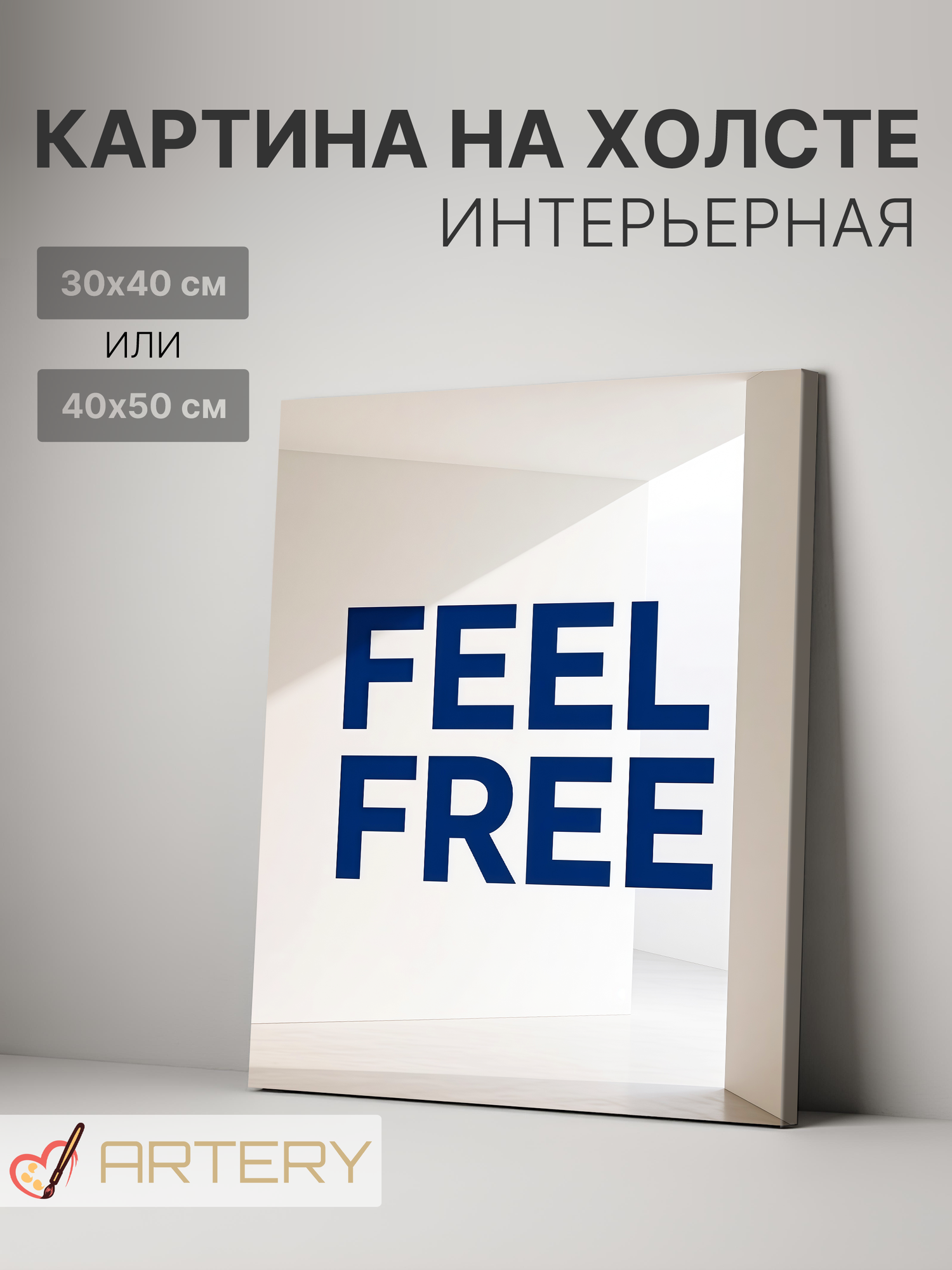 Картина интерьерная на стену ARTERY "FEEL FREE", печать на холсте, постер на подрамнике, 30х40 см