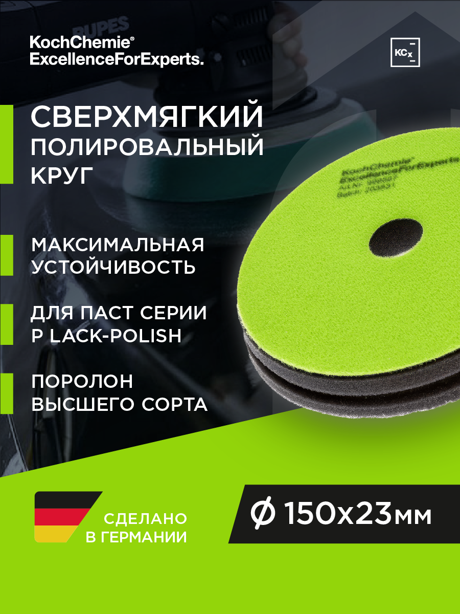ExcellenceForExperts | Koch Chemie Polish & Sealing Pad - полировальный круг, мягкий . (150 x 23 mm)