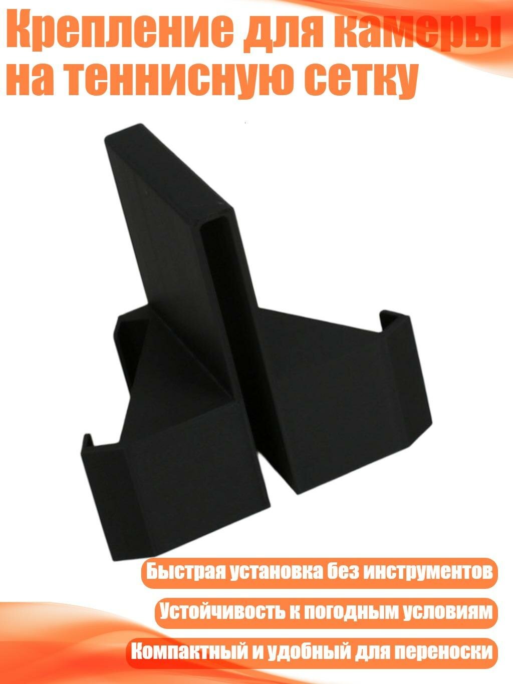 Крепление для камеры на теннисную сетку, Черный