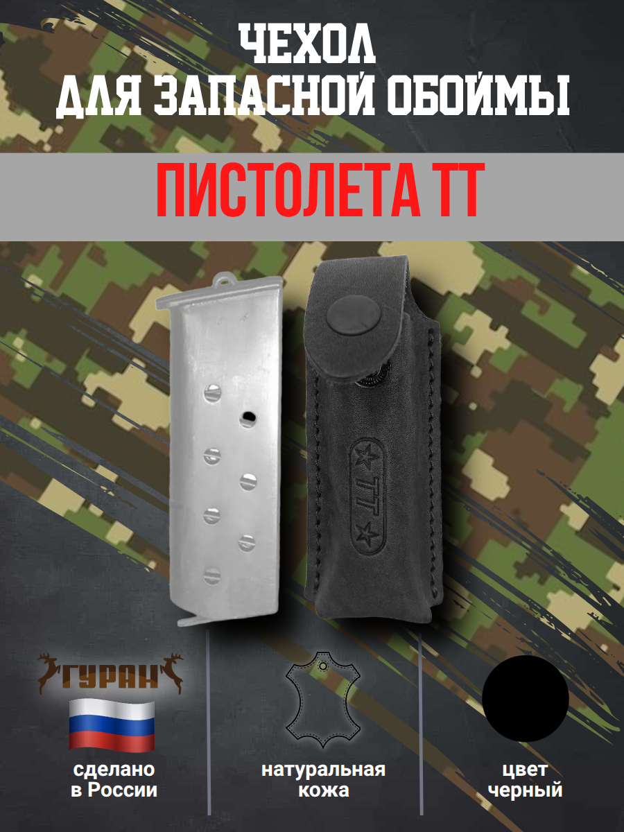 Чехол Гуран для запасной обоймы ТТ, натуральная кожа, цвет черный