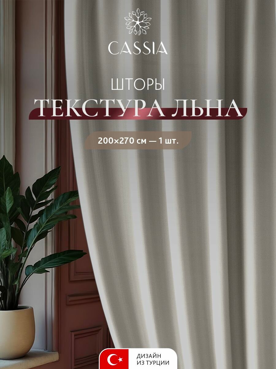 CASSIA Штора для комнаты "Арон" под лен, 270 высота на 200 ширина - 1 шт, экрю