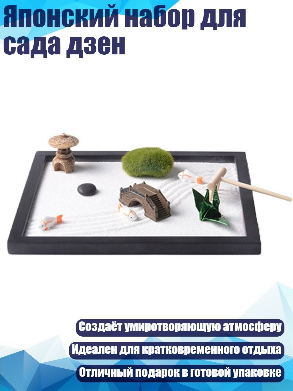 Японский набор для сада дзен