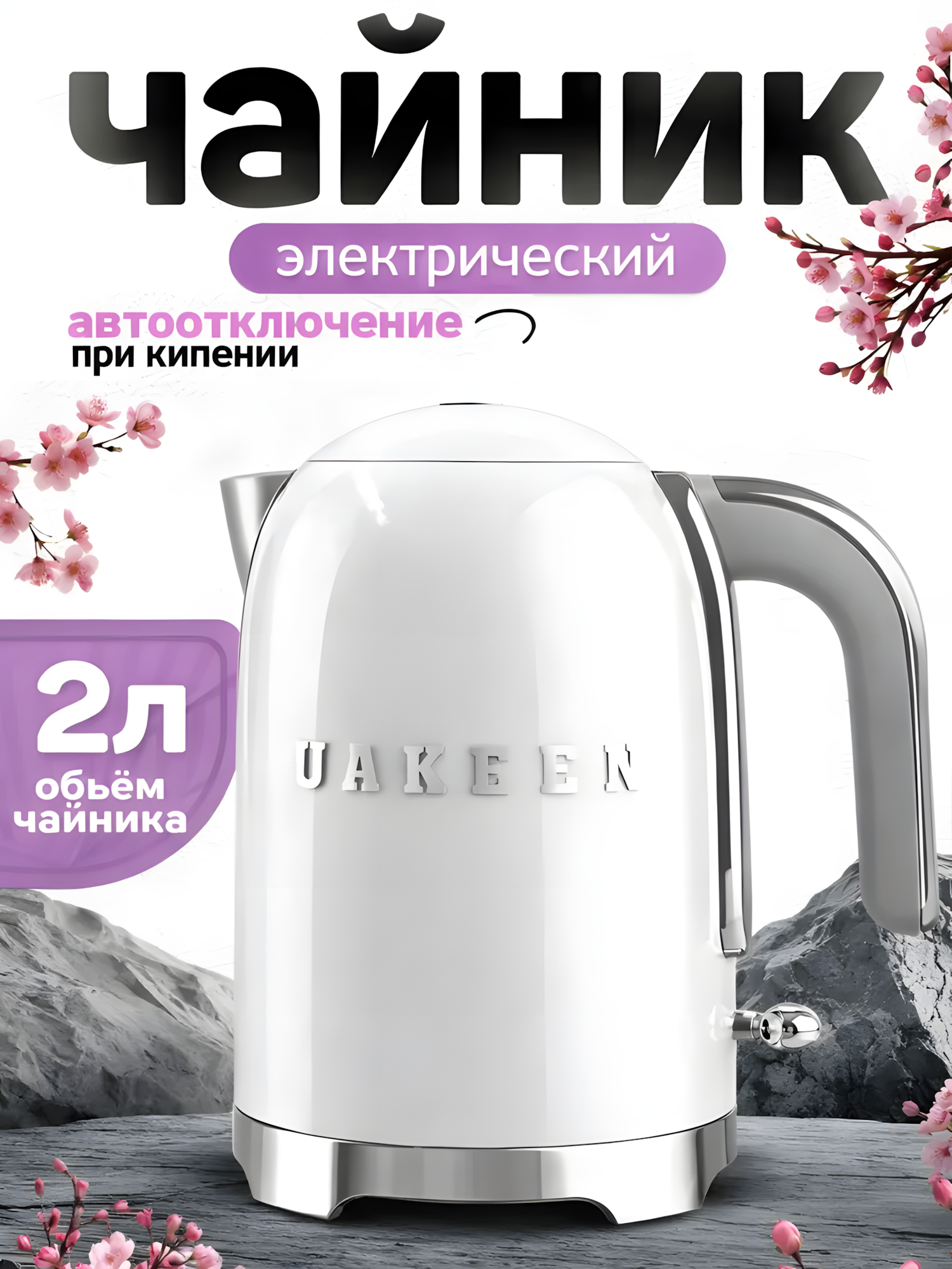 Электрический чайник UAKEEN 2200W– для заварки чая, дом и кухня, для дома, в подарок