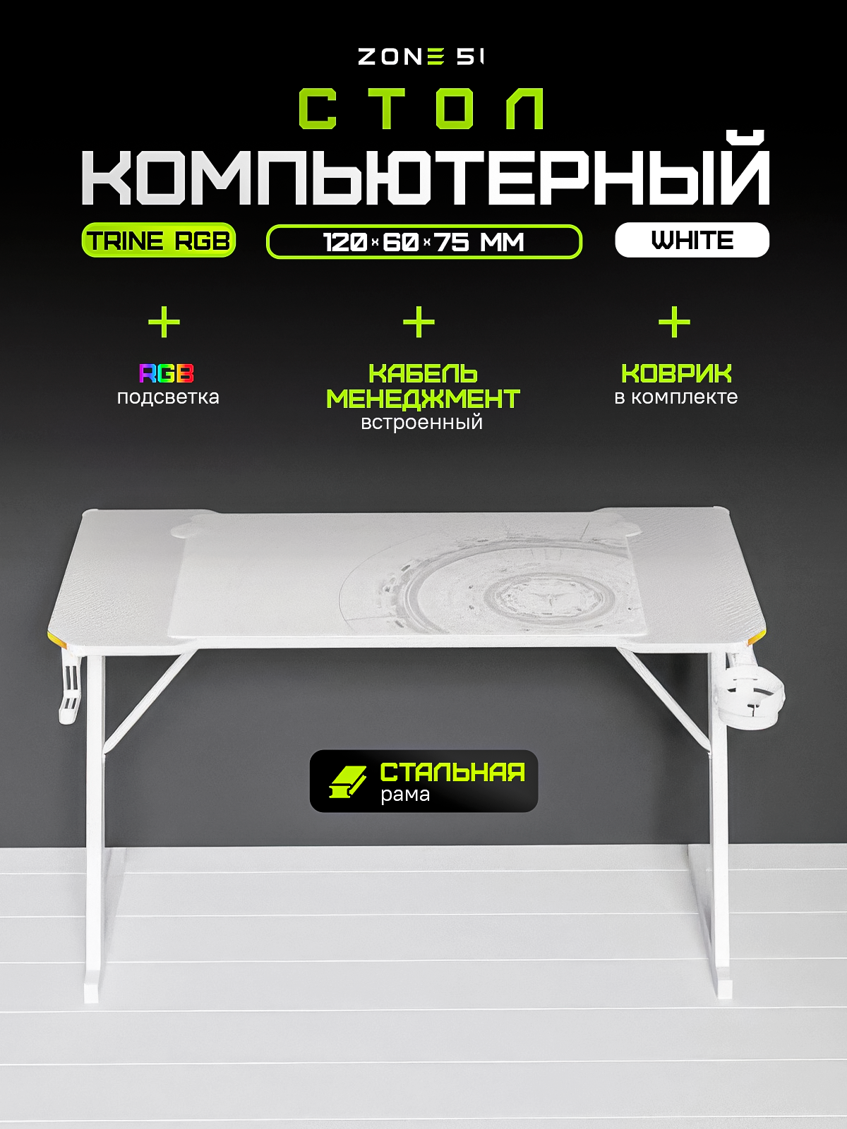 Игровой стол ZONE 51 TRINE 120 RGB, White, белый, RGB-подсветка — фото 1
