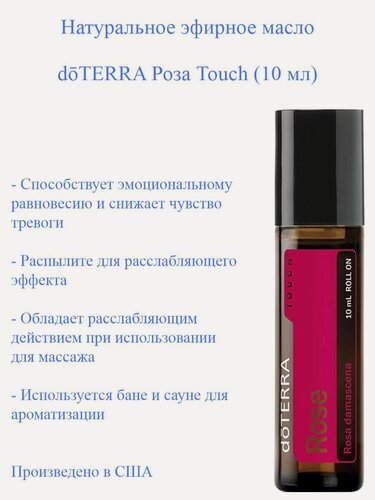 Изображение товара Эфирное масло Роза doTERRA Rose Touch, 10 мл