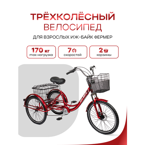 Трёхколёсный велосипед для взрослых Иж-Байк Фермер 24