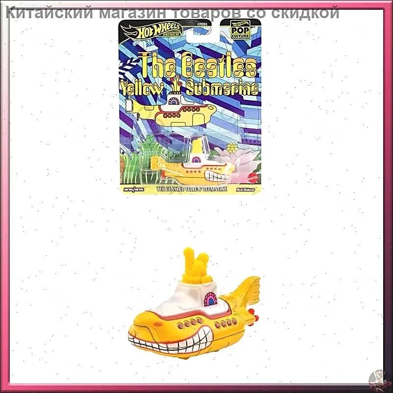 Машинка коллекционная Премиум автомобиль Поп-культура HXD63 The Beatles Yellow Submarine
