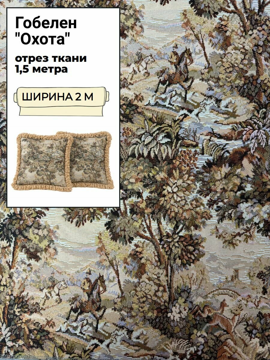 Ткань мебельная Гобелен "Охота", пл. 340 г/м2, ш-200 см, отрез 1,5 метра