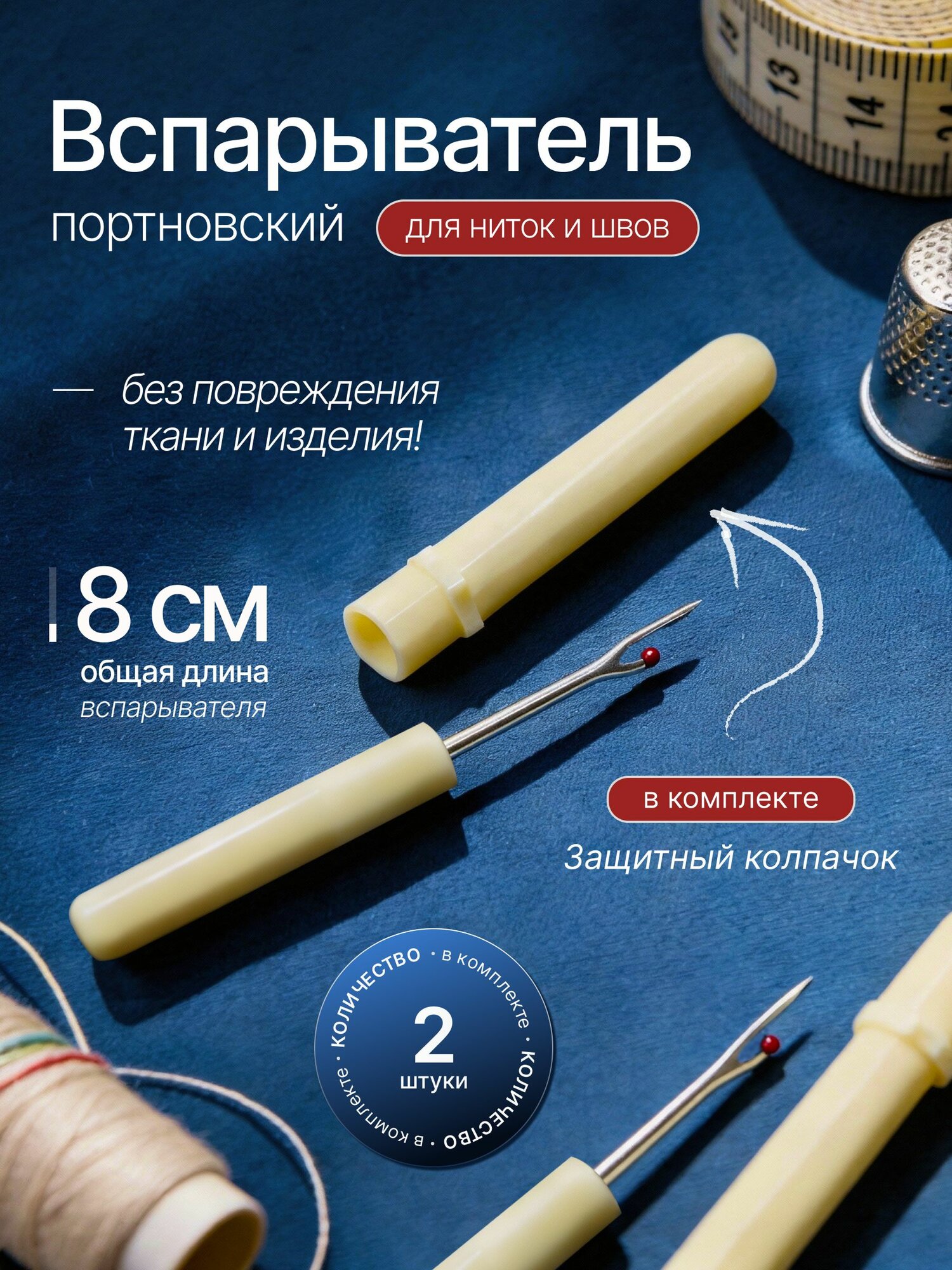 Вспарыватели швов с колпачком 2 шт. Распарыватель для швов 2 штуки.