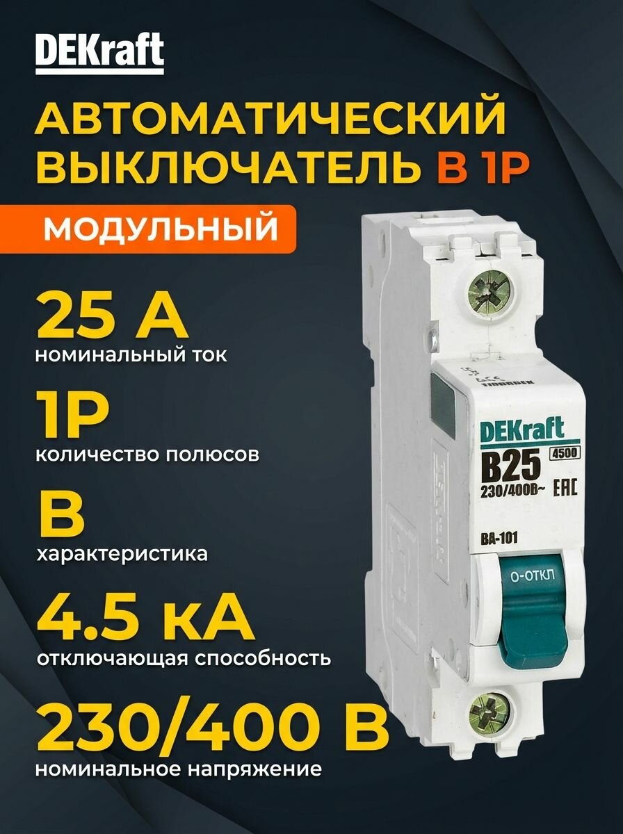 Выключатель автоматический модульный 1п B 25А 4.5кА ВА-101 DEKraft 11008DEK