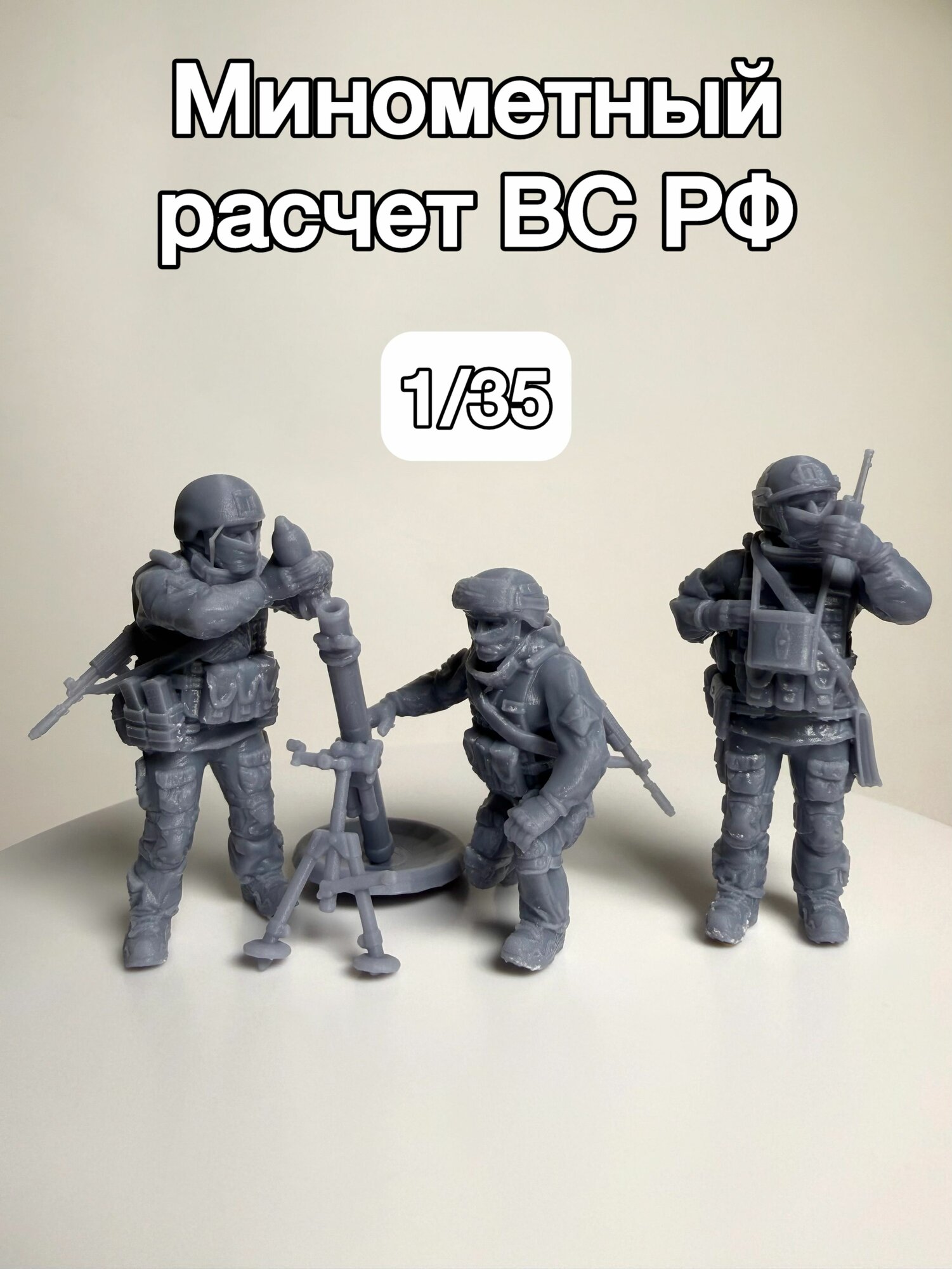 Набор миниатюр миномётный расчет ВС РФ, 1/35. Фигурки для моделирования