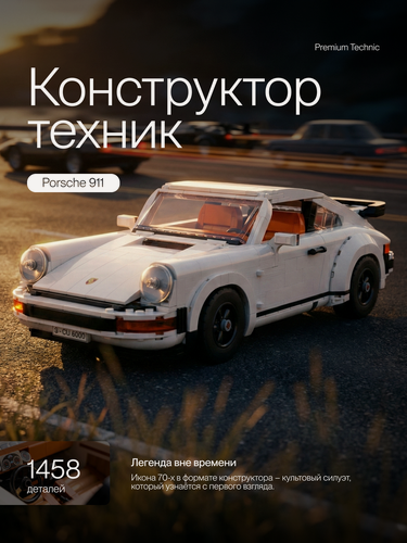Изображение товара Конструктор Техник Technic машина модель Porsche 911/ 1580 деталей/ для мальчиков