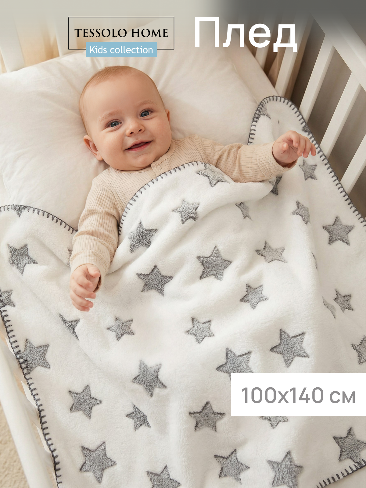 Плед для новорожденного 100х140 пушистый детский в кроватку коляску , Tessolo Home, звезды на белом