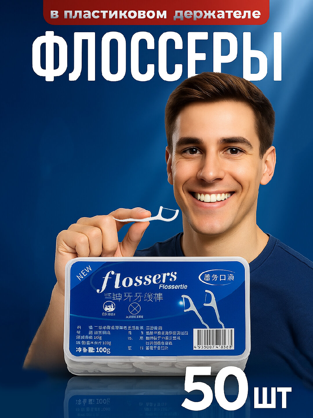 Зубная нить и зубочистка флоссер, 50 шт