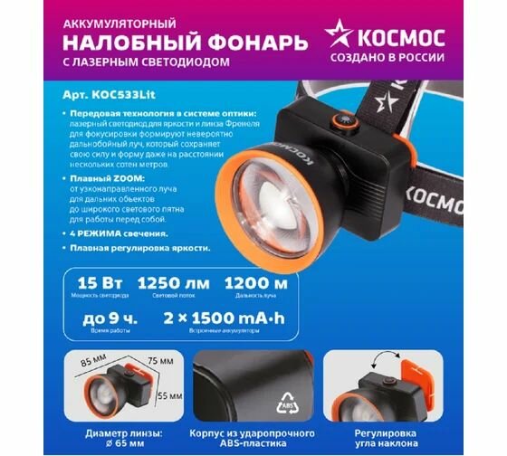 Фонарь налобный Космос KOC533Lit 15W LaserLED от аккум IP44 4 режима с кабелем USB-Type-C