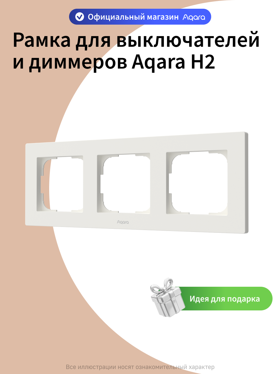 Рамка для выключателей и диммеров Aqara H2 FE-X02D, 3 поста, белый