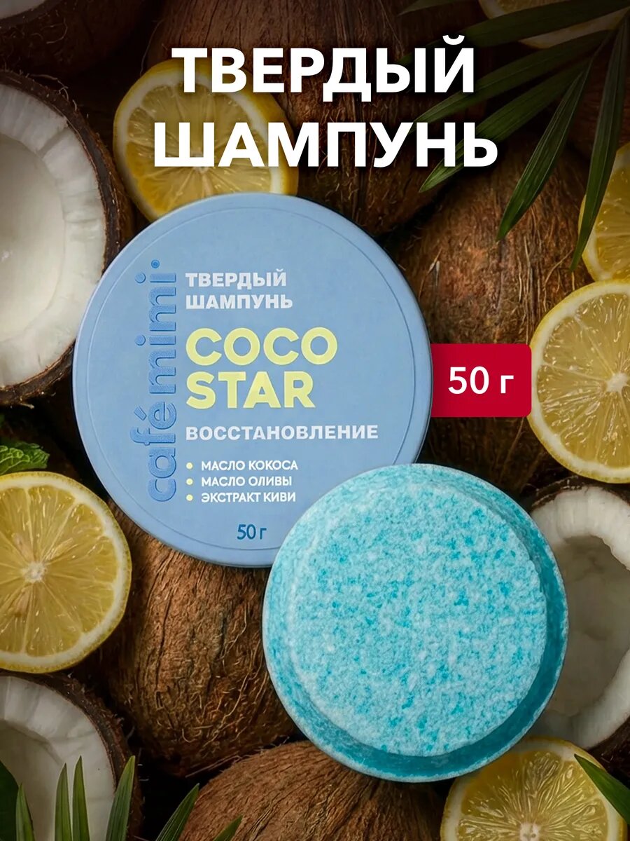 Твердый шампунь Cafe Mimi "COCO STAR" Восстановление, 50 г