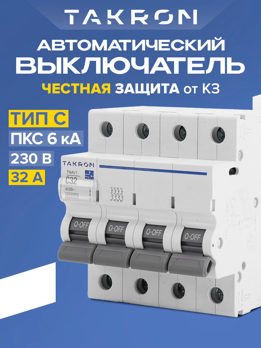 Автоматический выключатель TAKRON серия TNAV1 4P 32А 6кА тип C