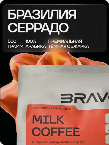 Изображение товара Кофе в зернах Bravos Coffee Бразилия Серрадо арабика 500 гр.