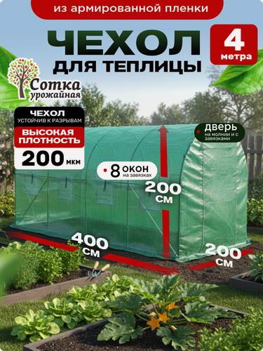 Изображение товара Чехол укрытие для теплицы 200х200х400 см, армированная пленка, 'Урожайная сотка Эксперт'