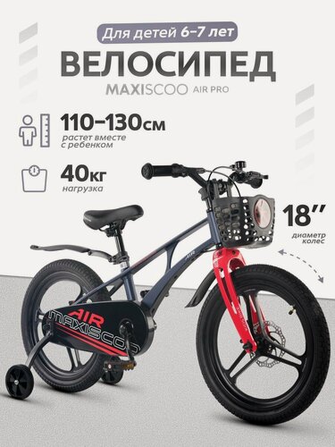 Изображение товара Велосипед детский двухколесный Maxiscoo AIR PRO 18 (2026) MSC-A1854P