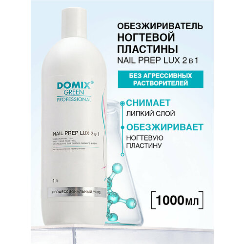 фото Domix green professional обезжириватель ногтевой пластины и средство для снятия липкого слоя nail prep lux 1000 мл