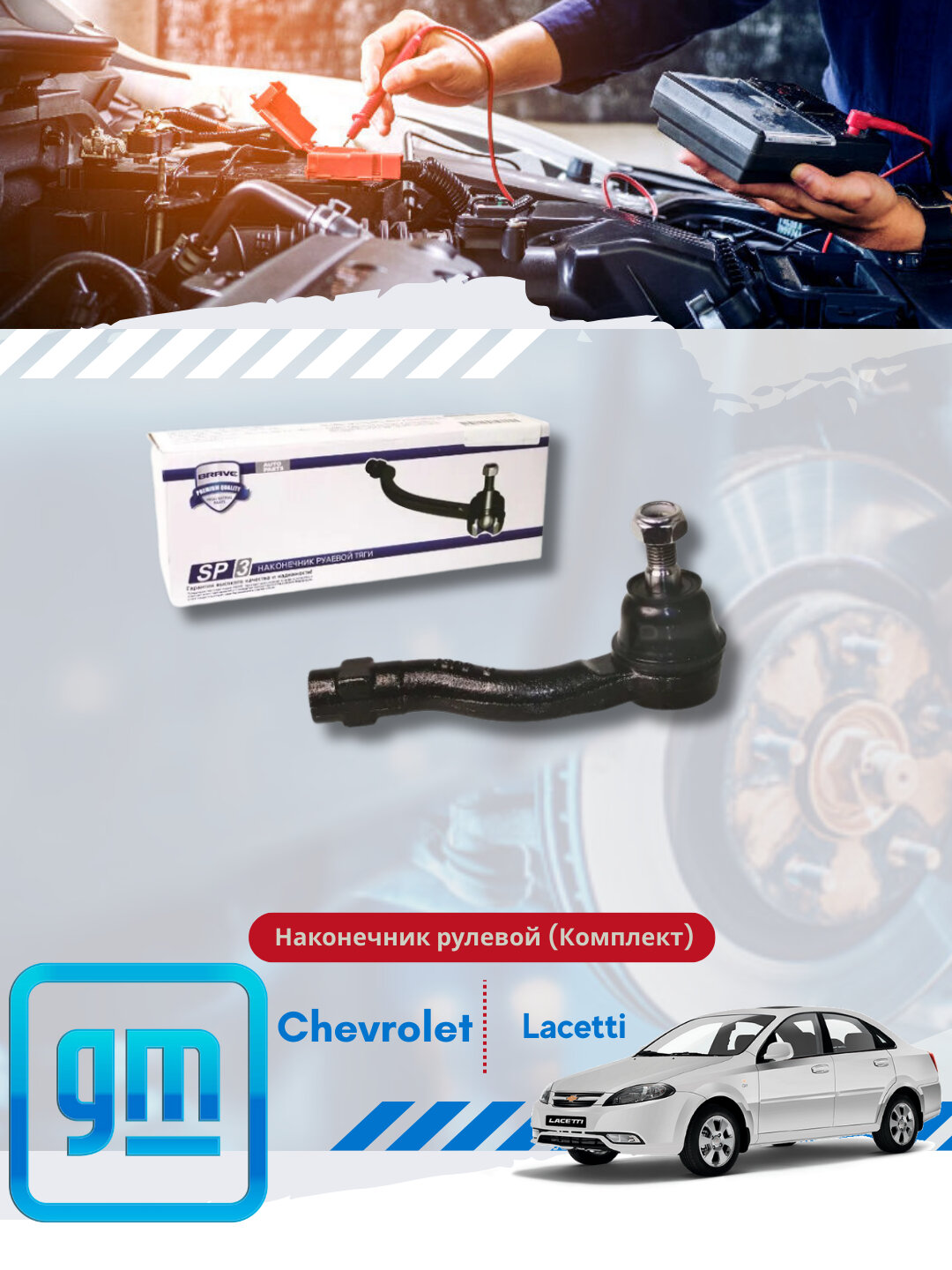 Рулевые наконечники Chevrolet/Daewoo