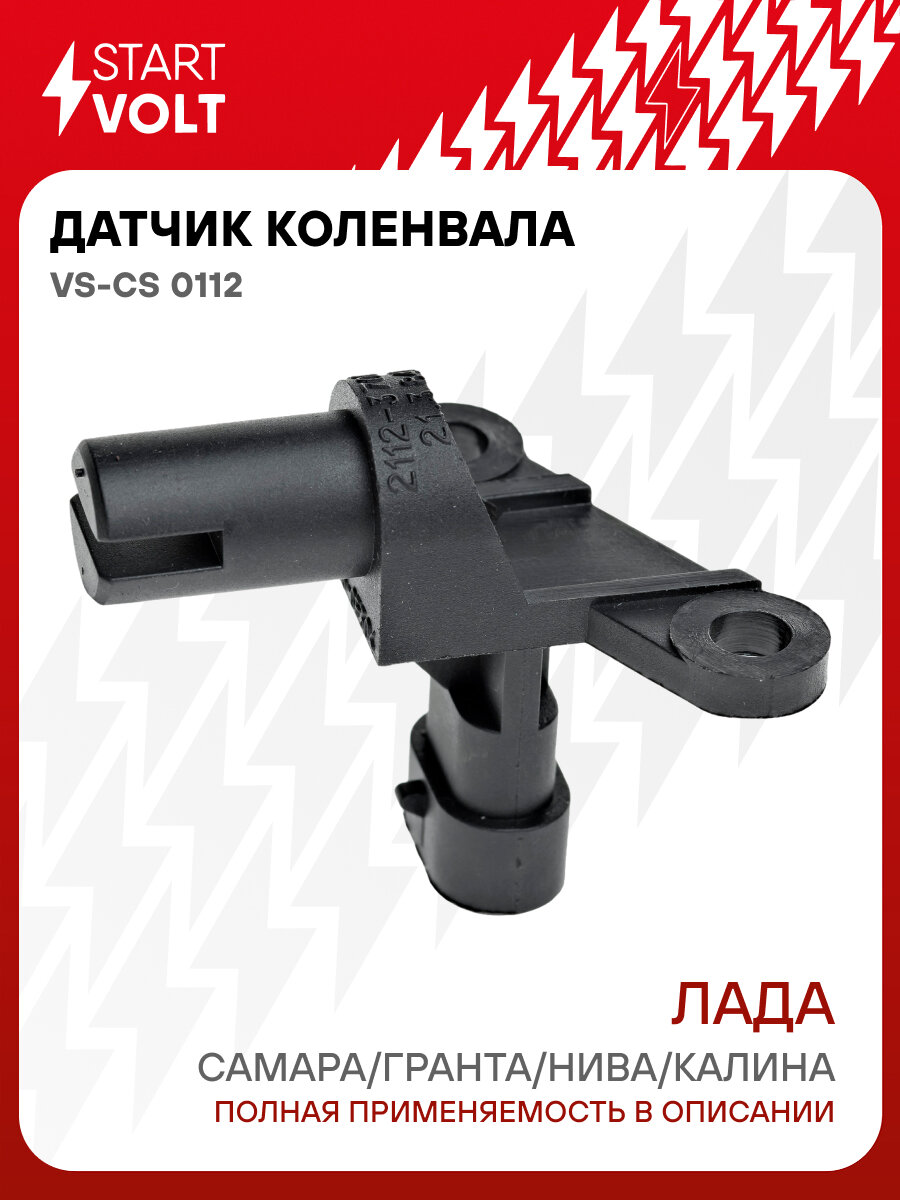 Датчик коленвала для автомобилей Лада 2110-2115/21214/2123/1117-1119 VS-CS 0112 StartVolt