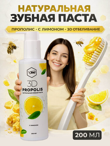 Изображение товара Зубная паста 3D Propolis с лимоном, с дозатором, отбеливание , 200 мл