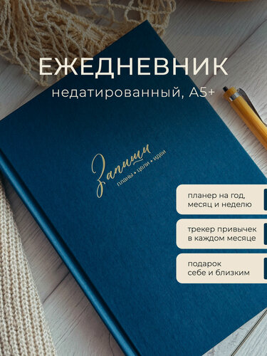 Изображение товара Ежедневник недатированный, мужской. Для саморазвития и в подарок на друзьям и близким.