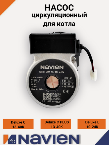 Изображение товара Циркуляционный насос Navien DELUXE С, DELUXE С Plus, DELUXE E 30034160A, для моделей 10-40 кВт