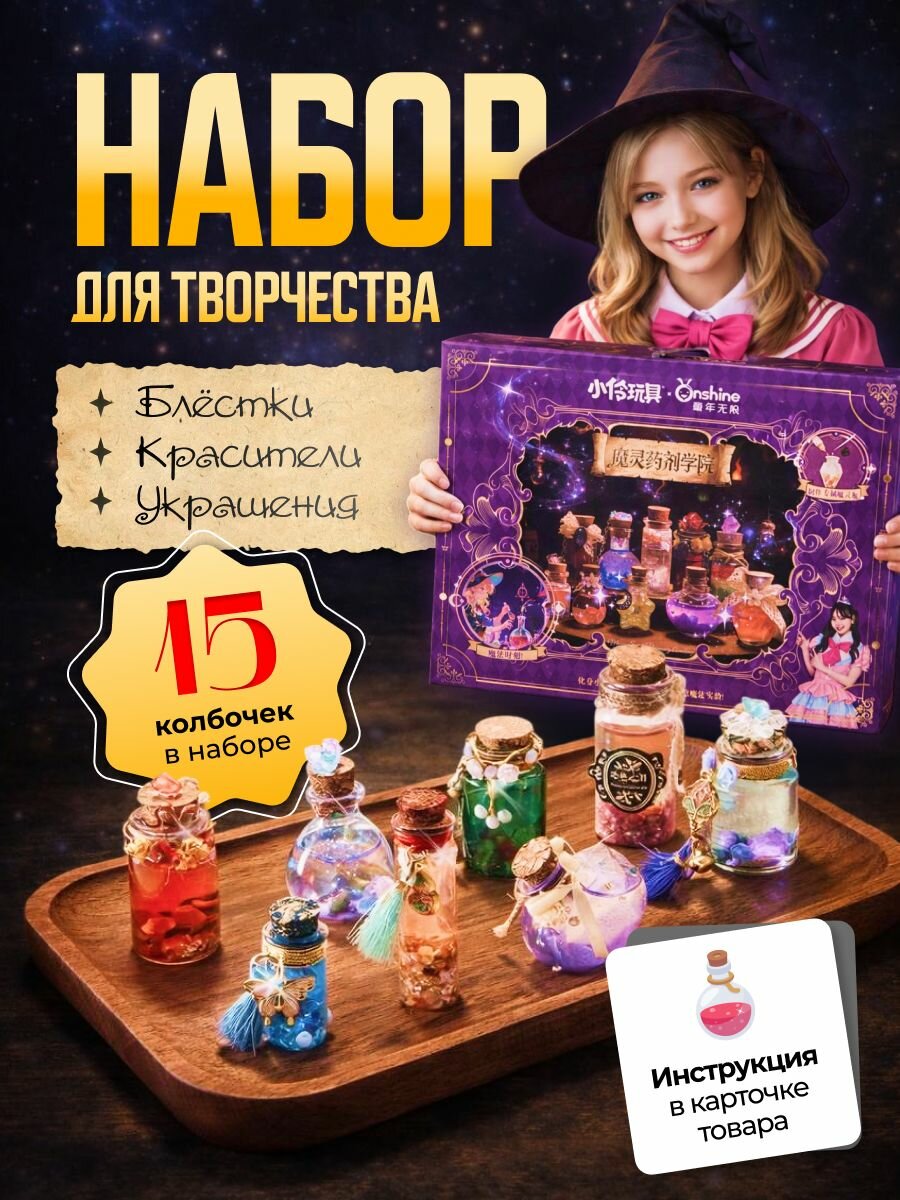 Набор для творчества "Волшебные зелья", ABS-пластик, 15 экспериментов, от 3 лет