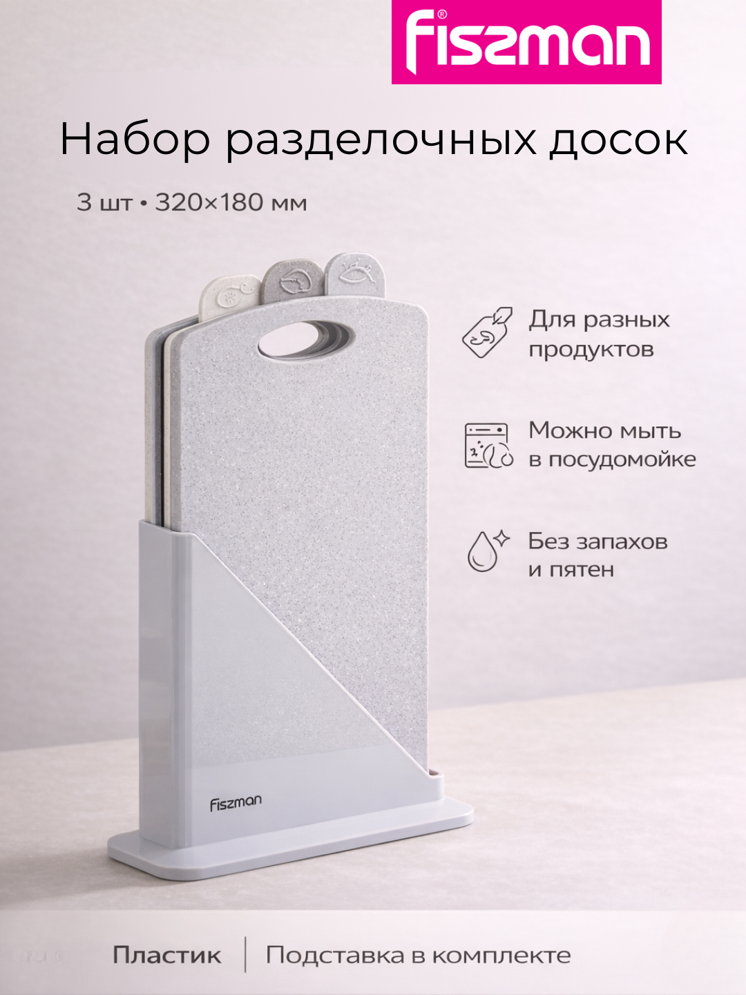 Набор складных разделочных досок FISSMAN 3 шт 32x18 см пластик